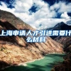 上海申请人才引进需要什么材料