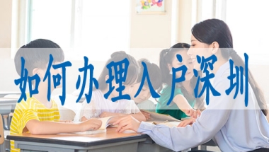 深圳招工入户和调干入户利弊,深圳入户新规