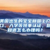 美国出生的宝宝回国上户口、入学等领事认证，你知道怎么办理吗？