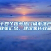 十四个报考热门城市落户政策汇总，建议家长收藏