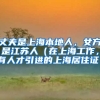 丈夫是上海本地人，女方是江苏人（在上海工作，有人才引进的上海居住证）