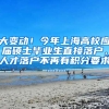 大变动！今年上海高校应届硕士毕业生直接落户，人才落户不再有积分要求……