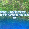 都知道上海居转户很难，20个常见问题看完让你明白