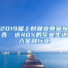 2019届上财就业质量报告：近40%的毕业生进入金融行业