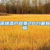 深圳落户政策2021最新版