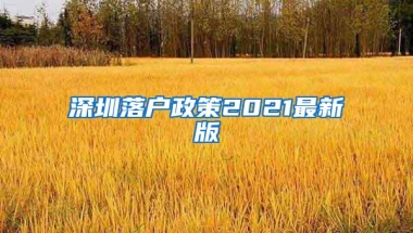 深圳落户政策2021最新版