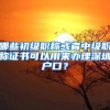 哪些初级职称或者中级职称证书可以用来办理深圳户口？
