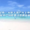 又有一大批人落户大上海！居转户到底要注意哪些呢？