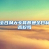 全日制大专算普通全日制高校吗