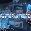 从一线到县城，从博士到大专，毕业季“抢人大战”在抢什么？
