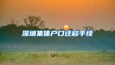 深圳集体户口迁移手续
