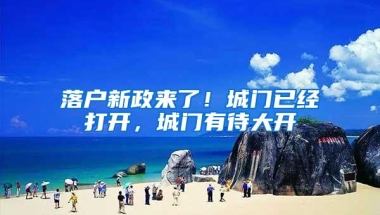 落户新政来了！城门已经打开，城门有待大开