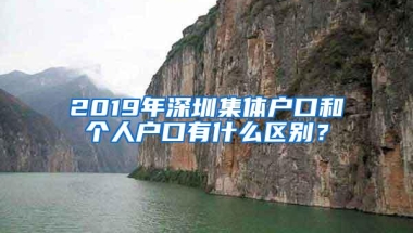 2019年深圳集体户口和个人户口有什么区别？