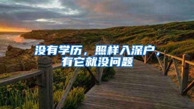 没有学历，照样入深户，有它就没问题