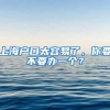上海户口太容易了，你要不要办一个？