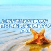 上海市集体户口的朋友 符合这些条件可申请个人户口