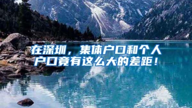 在深圳，集体户口和个人户口竟有这么大的差距！