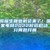 应届生就业机会来了！国家电网2022校招启动，分两批开展