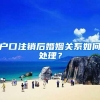 户口注销后婚姻关系如何处理？