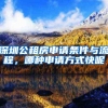 深圳公租房申请条件与流程，哪种申请方式快呢