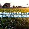 最新2022年上海人才引进落户政策基本办理条件