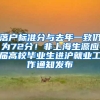 落户标准分与去年一致仍为72分！非上海生源应届高校毕业生进沪就业工作通知发布
