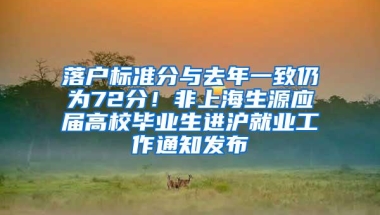 落户标准分与去年一致仍为72分！非上海生源应届高校毕业生进沪就业工作通知发布