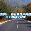 高兴！ 养女的落户问题终于得到了解决