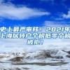 史上最严审核！2021年上海居转户个税低零个税被拒！