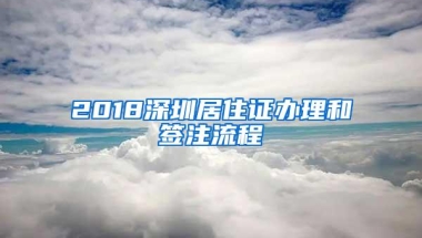 2018深圳居住证办理和签注流程
