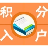 上海代办2022积分落户怎么申请