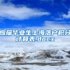 应届毕业生上海落户积分计算表.docx