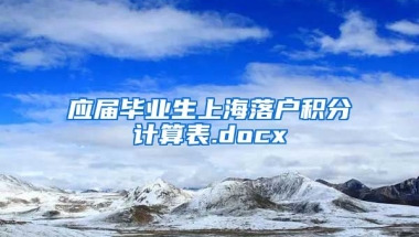 应届毕业生上海落户积分计算表.docx