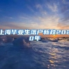 上海毕业生落户新政2020年
