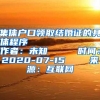 集体户口领取结婚证的具体程序            作者：未知     时间：2020-07-15    来源：互联网