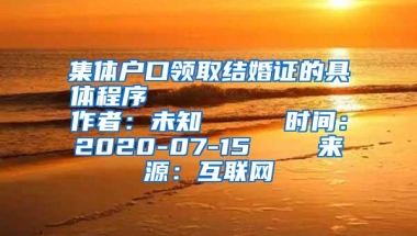 集体户口领取结婚证的具体程序            作者：未知     时间：2020-07-15    来源：互联网