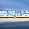 不用回户籍地！4月1日起出入境证件可《全国通办》