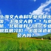 上海交大本科毕业考研出国，上海交大的＊＊与南航，北航谁好？这个专业貌似很冷们，出国深造机会大吗？