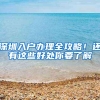 深圳入户办理全攻略！还有这些好处你要了解