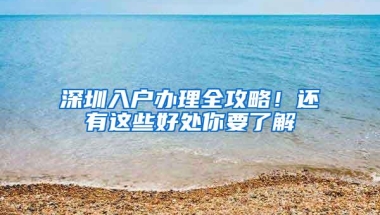 深圳入户办理全攻略！还有这些好处你要了解