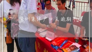 深圳集体户口两年期限到期怎么办