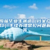 应届毕业生派遣（档案户口）手续办理常见问题解答