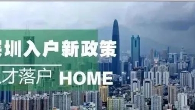 核准、积分、政策入户深圳条件新旧政策对比