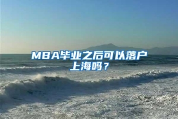 MBA毕业之后可以落户上海吗？