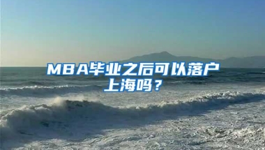 MBA毕业之后可以落户上海吗？