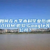 如何在大学本科毕业后进入IBM,微软,Google等公司？