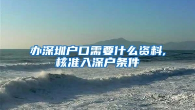 办深圳户口需要什么资料,核准入深户条件