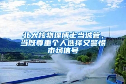 北大核物理博士当城管，当既尊重个人选择又警惕市场信号