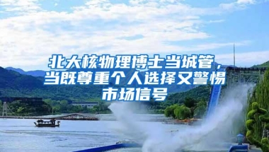 北大核物理博士当城管，当既尊重个人选择又警惕市场信号