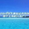 2019关于哪些证书可以用于上海积分落户？